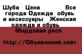 Шуба › Цена ­ 15 000 - Все города Одежда, обувь и аксессуары » Женская одежда и обувь   . Мордовия респ.